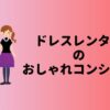 ドレスレンタルのおしゃれコンシャス