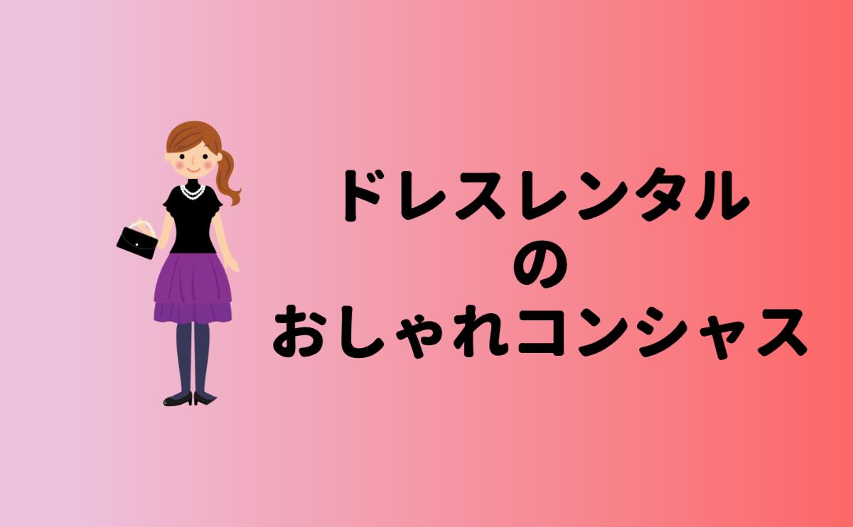 ドレスレンタルのおしゃれコンシャス