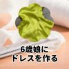 6歳娘にドレスを作る