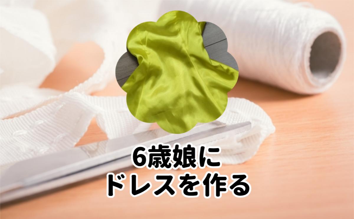 6歳娘にドレスを作る