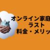 オンライン家庭教師ラストの料金・メリット