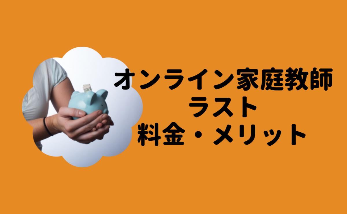 オンライン家庭教師ラストの料金・メリット