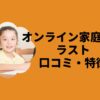 オンライン家庭教師ラストの口コミ・特徴