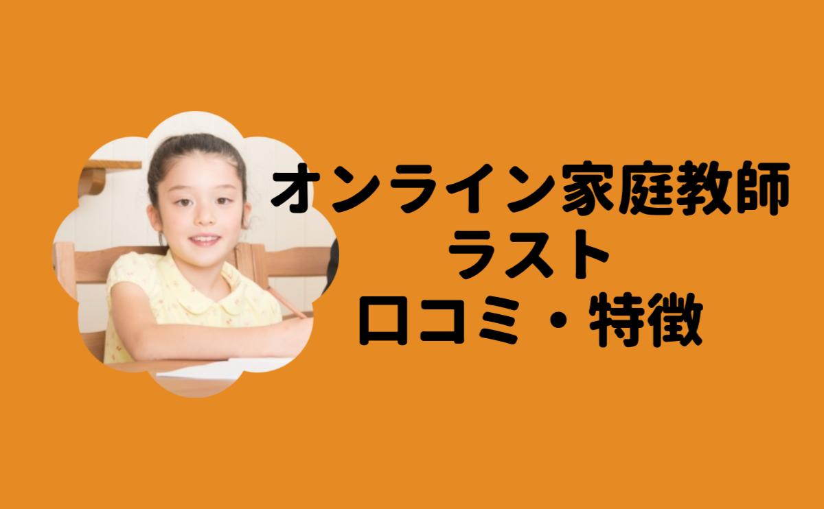 オンライン家庭教師ラストの口コミ・特徴