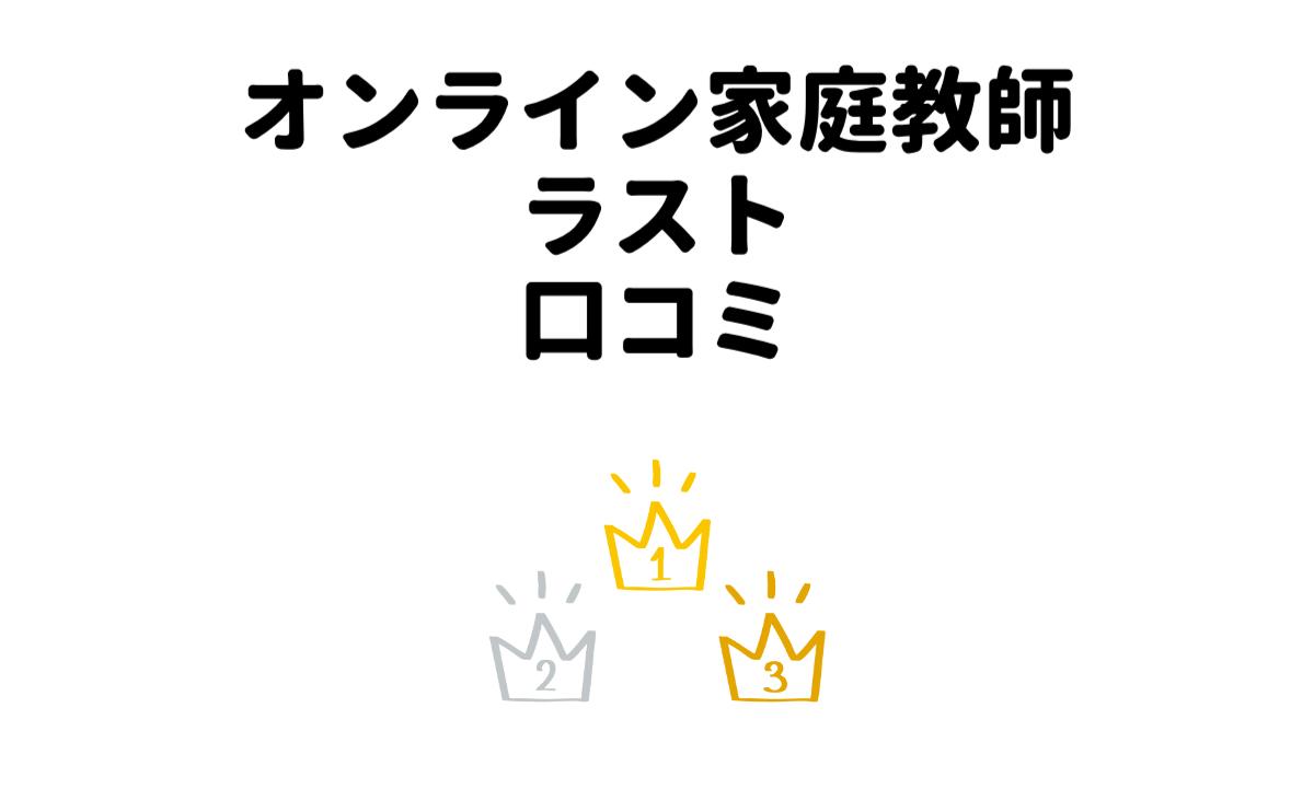 オンライン家庭教師ラストの口コミ