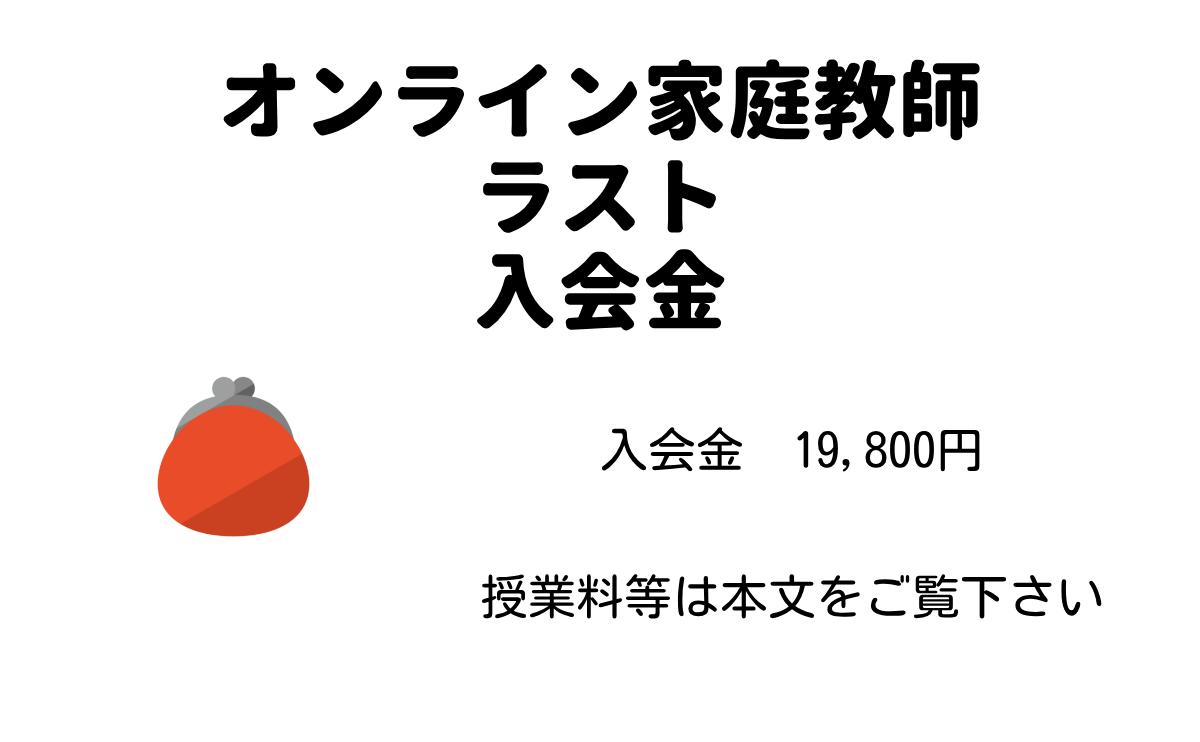 オンライン家庭教師ラストの入会金