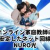 オンライン家庭教師に安定したネット回線NURO光