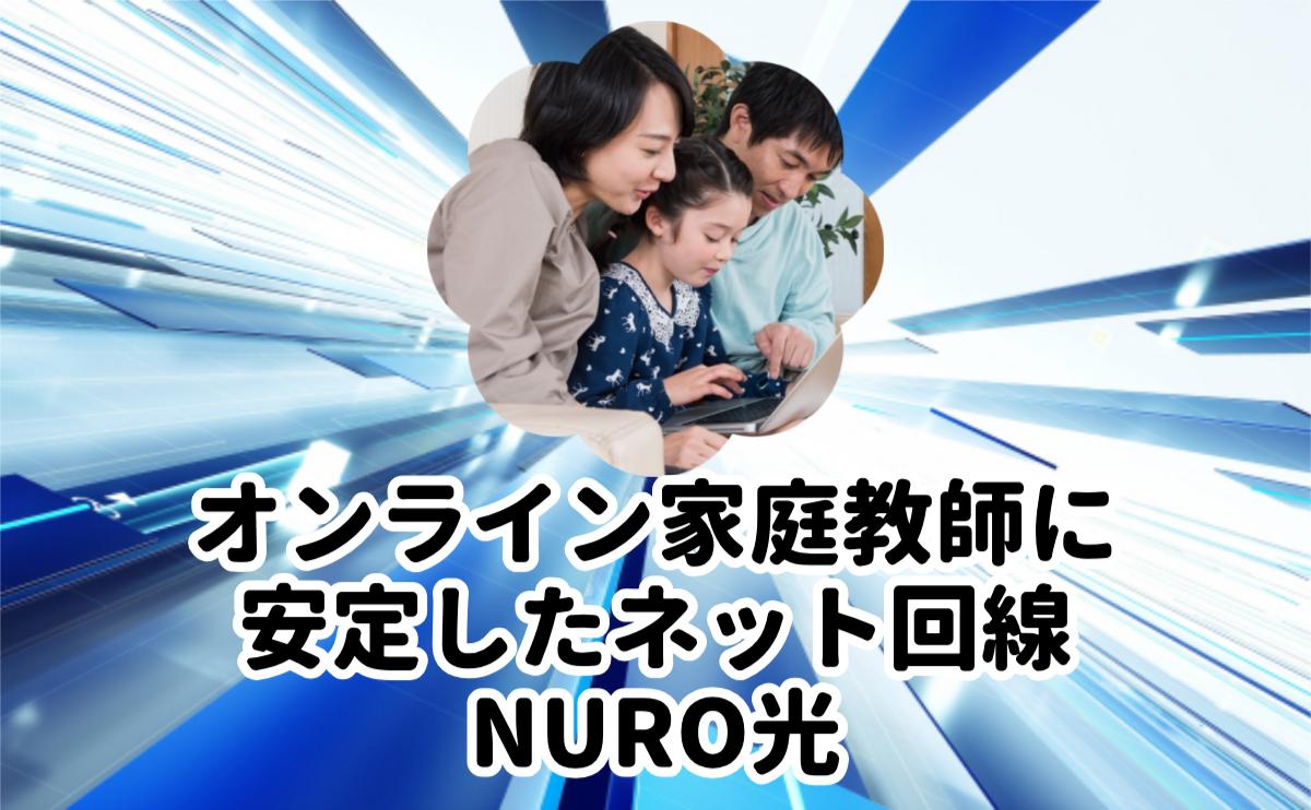 オンライン家庭教師に安定したネット回線NURO光