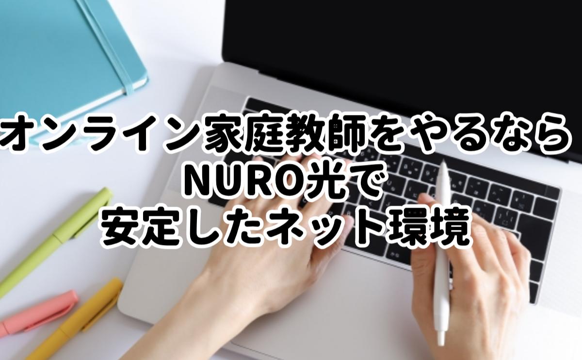 オンライン家庭教師をやるならNURO光で安定したネット環境