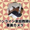 書画カメラ