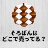 そろばんはどこで売ってる？