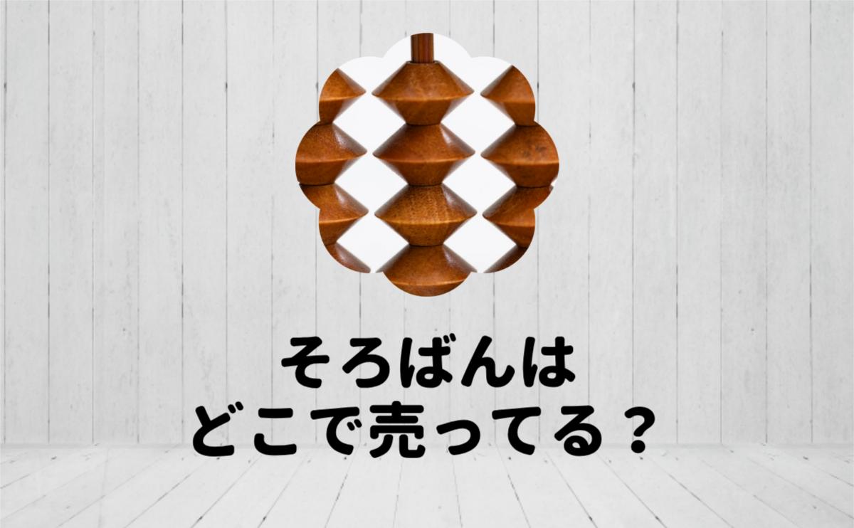 そろばんはどこで売ってる？
