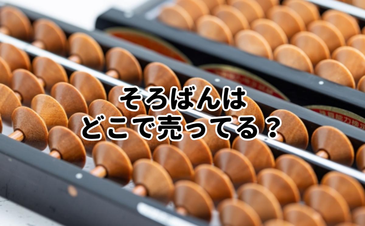 そろばんはどこで売ってる？