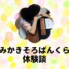 よみかきそろばんくらぶ体験談