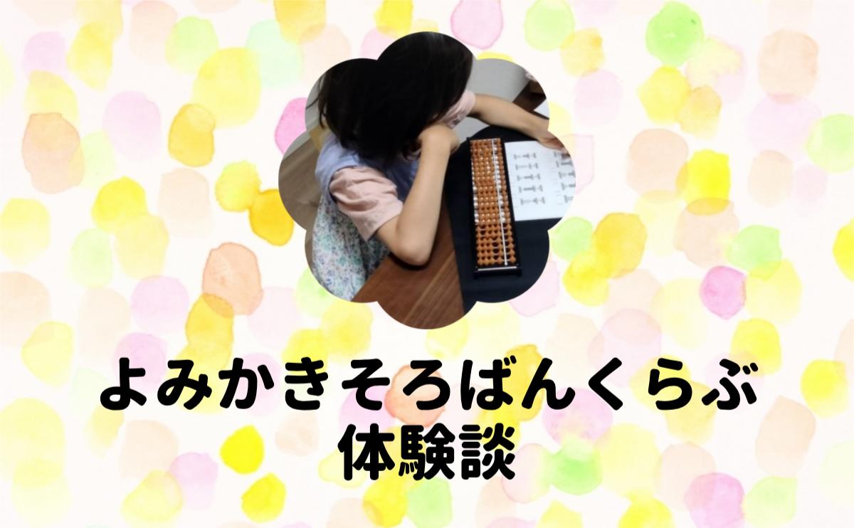 よみかきそろばんくらぶ体験談