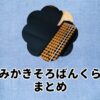 よみかきそろばんくらぶまとめ