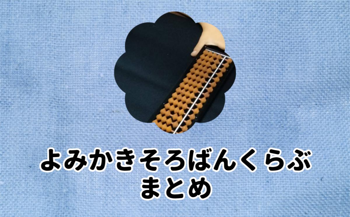 よみかきそろばんくらぶまとめ