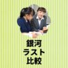 銀河ラスト比較