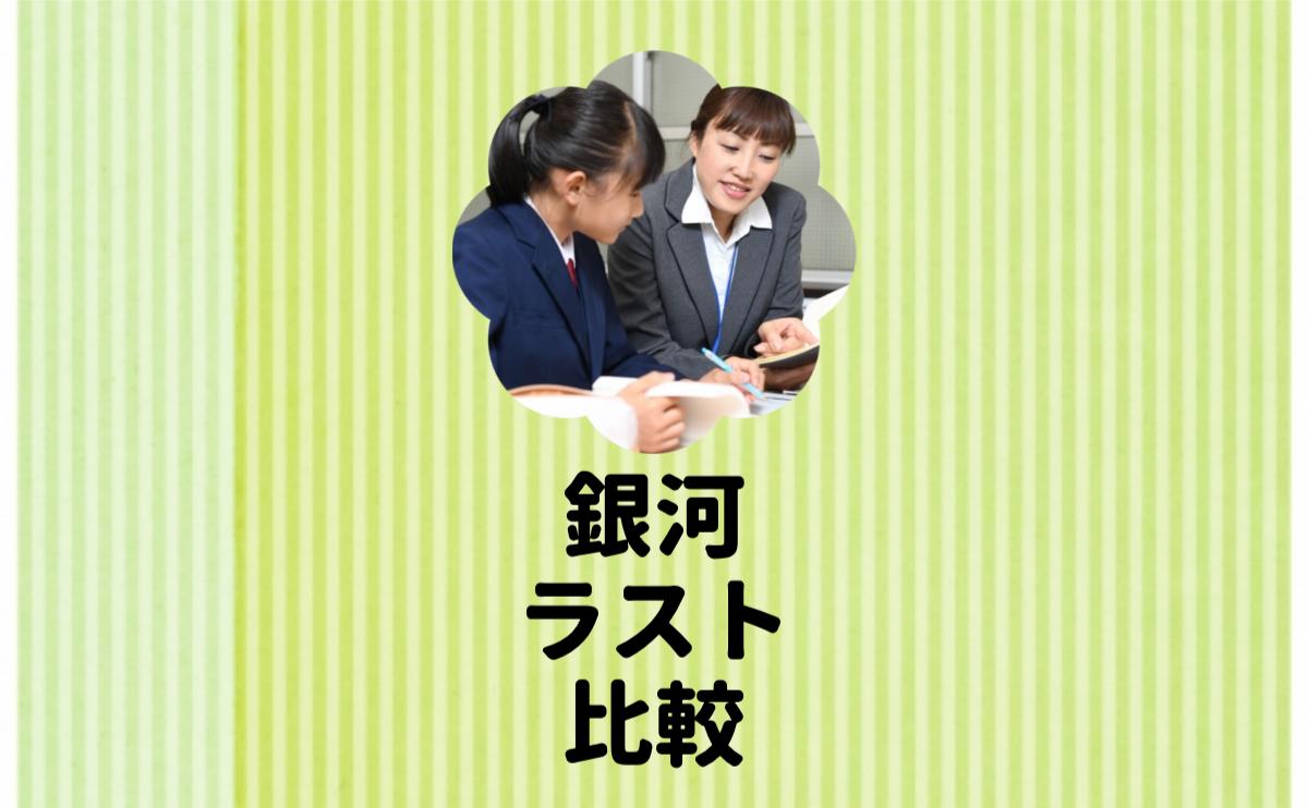 銀河ラスト比較