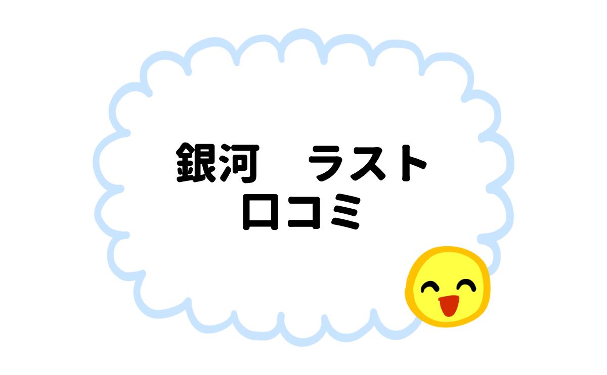 銀河ラスト口コミ