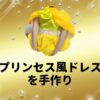 プリンセス風ドレスを手作り