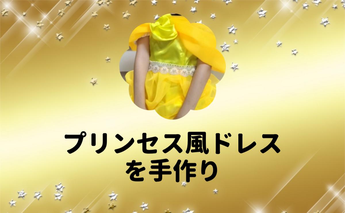 プリンセス風ドレスを手作り