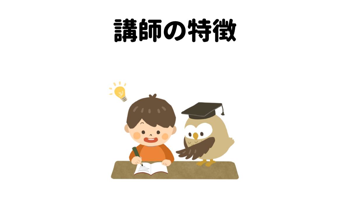 講師の特徴