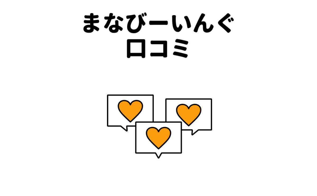 まなびーいんぐ口コミ