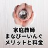 家庭教師まなびーいんぐメリットと料金