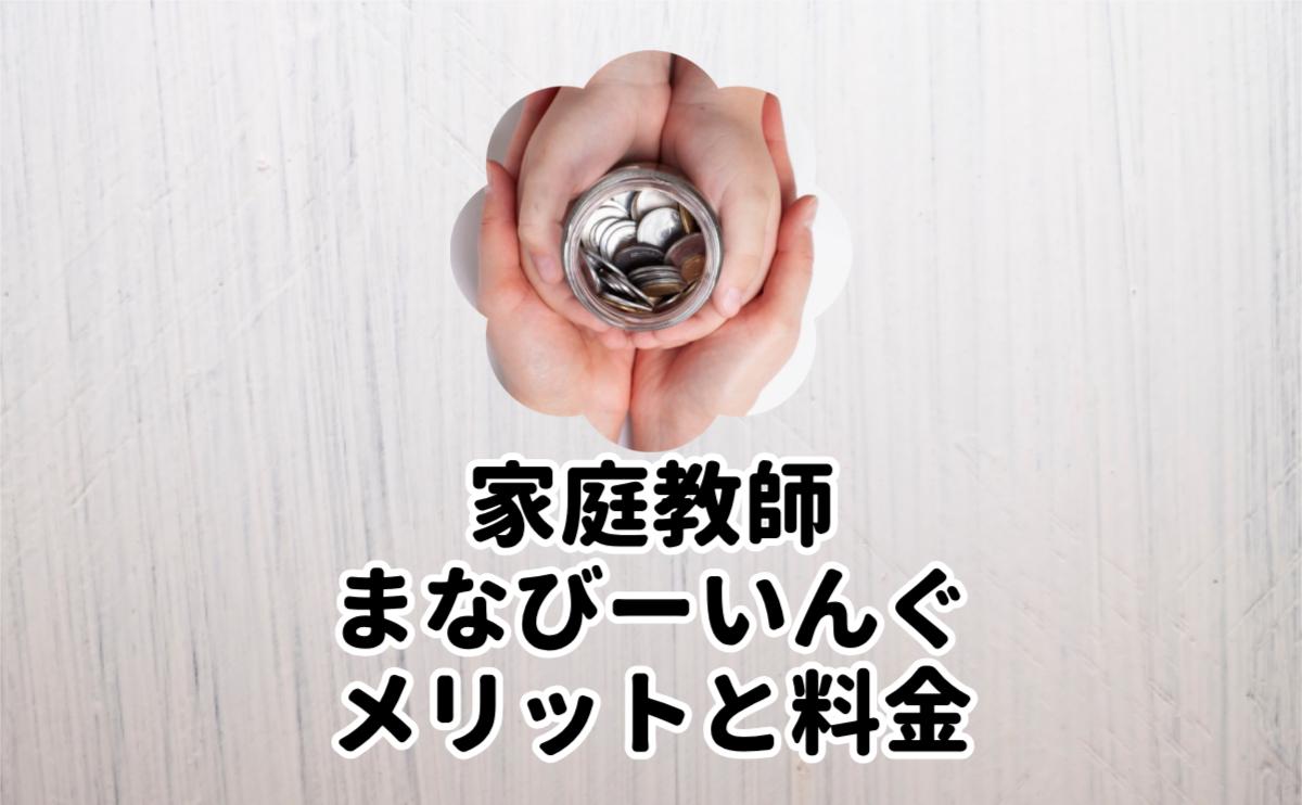 家庭教師まなびーいんぐメリットと料金