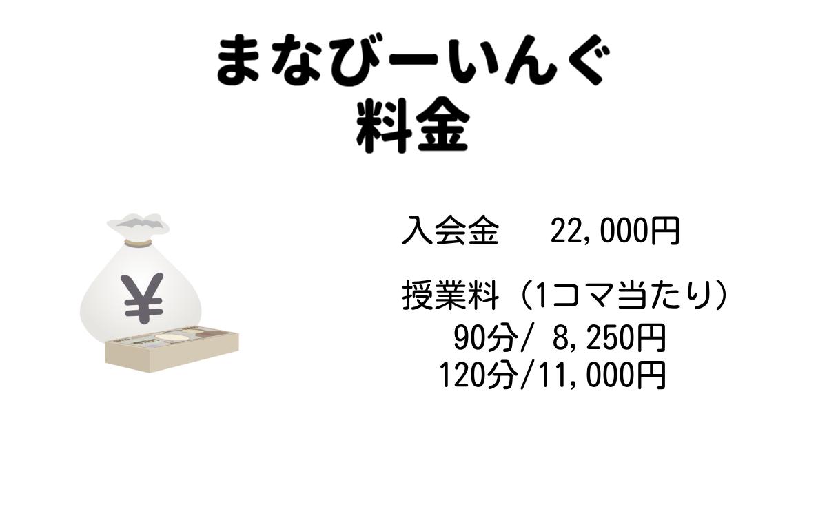 まなびーいんぐ料金