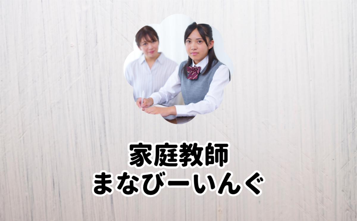 家庭教師まなびーいんぐ