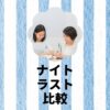 ナイトラスト比較