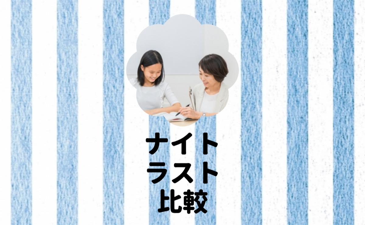 ナイトラスト比較