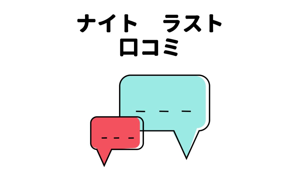 ナイトラスト口コミ