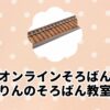 オンラインそろばんりんのそろばん教室