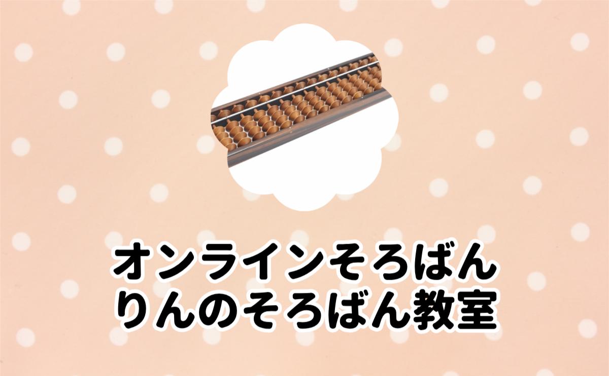 オンラインそろばんりんのそろばん教室