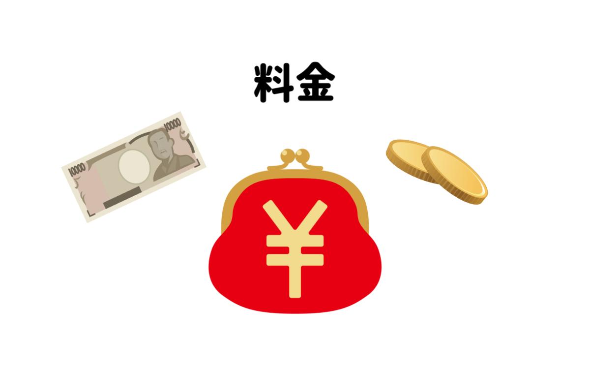 料金