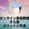 オンライン家庭教師そら塾料金
