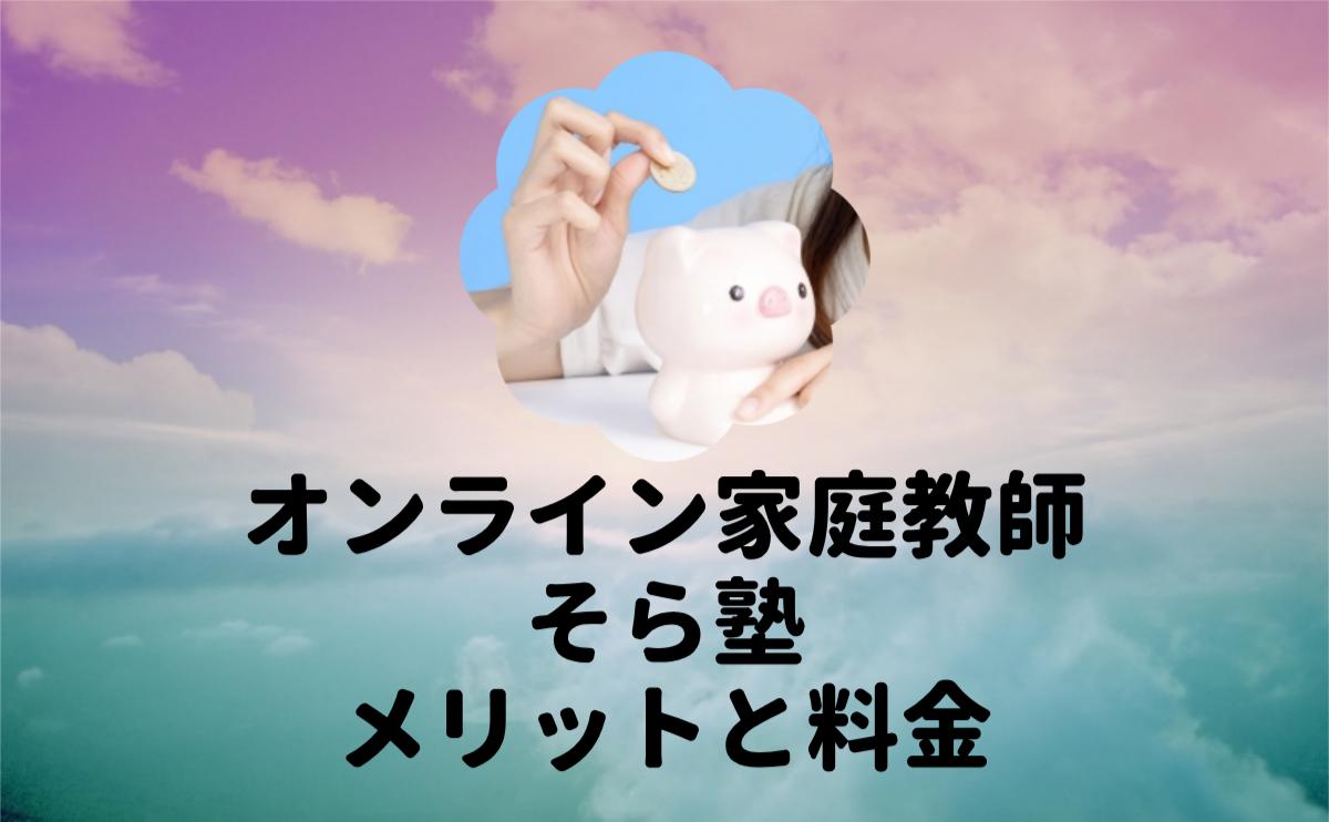 オンライン家庭教師そら塾料金