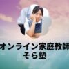 オンライン家庭教師そら塾