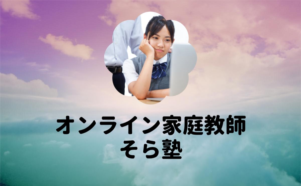 オンライン家庭教師そら塾