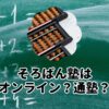 そろばん塾はオンライン？通塾？