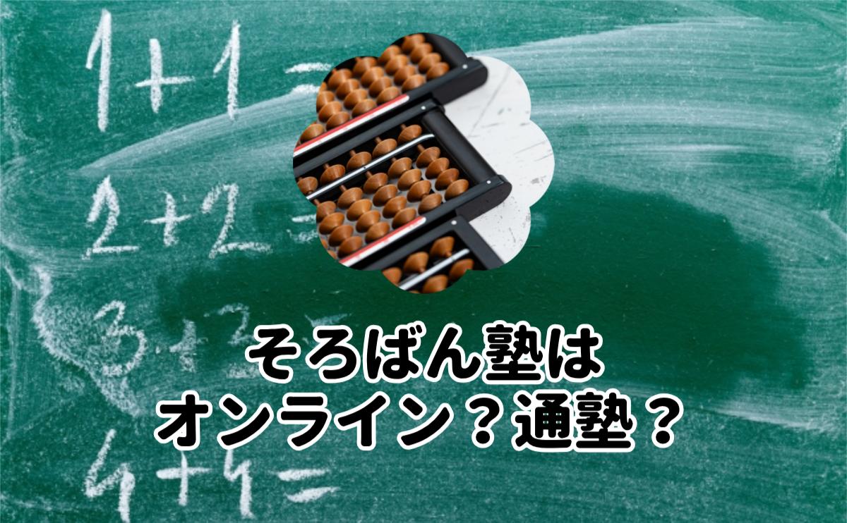 そろばん塾はオンライン？通塾？