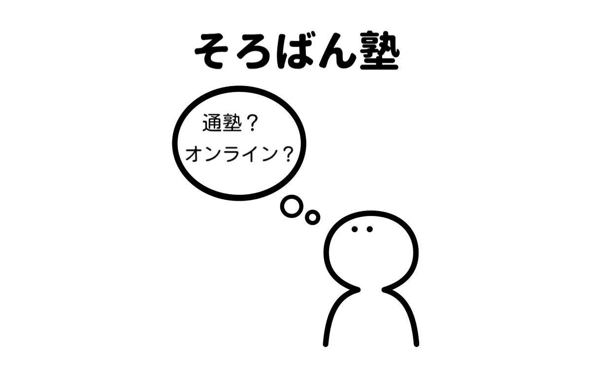 そろばん塾通塾?オンライン?