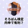 そろばん検定内申で有利？