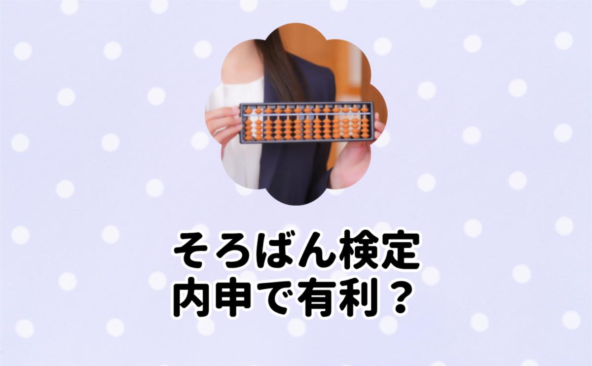 そろばん検定内申で有利？