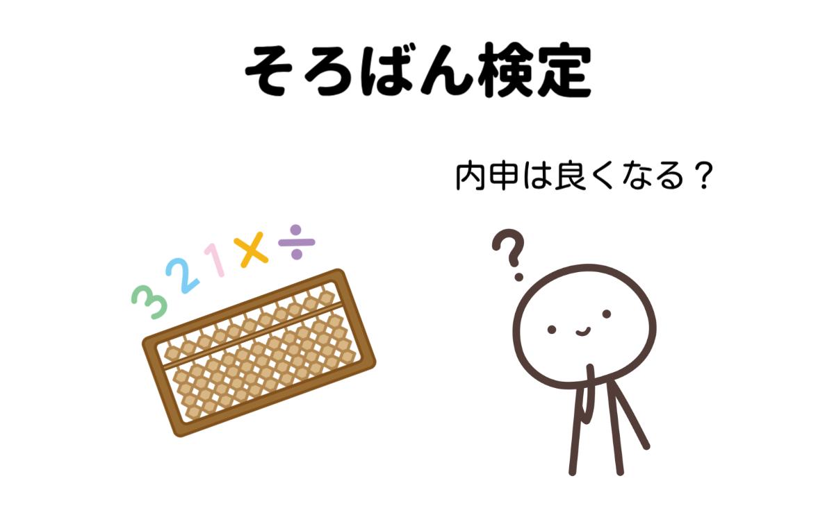 そろばん検定内申は良くなる？