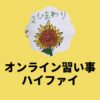 オンライン習い事ハイファイ