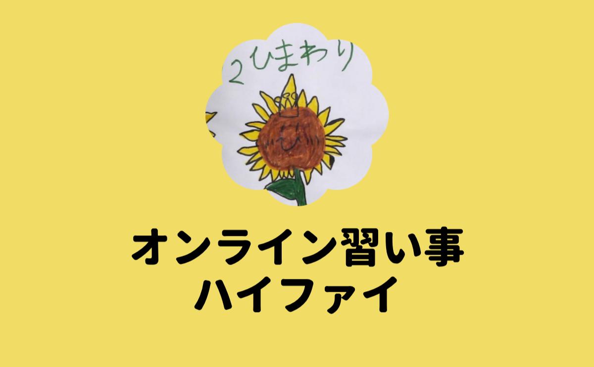 オンライン習い事ハイファイ